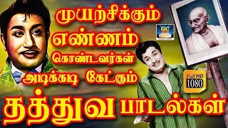 முயற்சிக்கும் எண்ணம் கொண்டவர்கள் அடிக்கடி கேட்கும் தத்துவ பாடல்கள் | 1960s Philosophical Anthems .