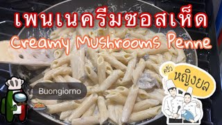 Ep. 95: เพนเนพาสต้า ครีมซอสเห็ด Creamy Mushrooms Penne Pasta | ครัวหญิงยล