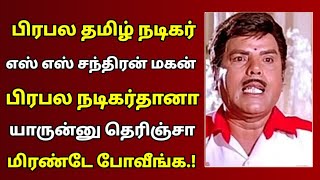 மறைந்த பிரபல நடிகர் எஸ் எஸ் சந்திரன் மகன் ஒரு நடிகர் தானா | Tamil Actor s. s. chandran |