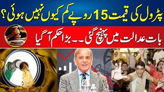 Petrol Price Challenged In Highcourt - Huge Announcement For Pakistani People - 24 News HD