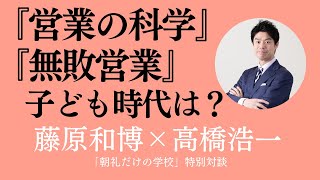 コンペ8年間無敗！『営業の科学』『無敗営業』著者・高橋浩一さんへインタビュー【藤原和博】