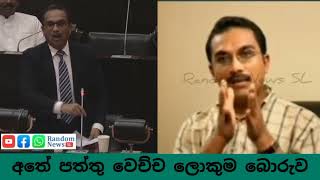 අතේ පත්තු වෙච්ච බිමල් ගෙ  ලොකුම බොරුව / பட்டப்பகலில் பிமலின் கூறிய மிகப்பெரிய பொய்.! NPP Gawarment