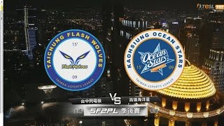 2016 SF2PL S2 季後賽#1 G1 台中閃電狼vs高雄海洋星 [20160617_21:00]