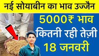 Ujjain Mandi Bhav: Soybean Rate Today Ujjain Mandi | Gehu Ka Bhav | 18 January 2025