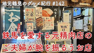 (閉業)【地元鶴見のグルメ紀行…142】鉄馬乗りで元精肉店のご夫婦が腕を振るうKitchen 慧さん ＠フーガ2