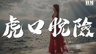 老狼 - 虎口脫險『說着付出生命的誓言』【動態歌詞Lyrics】