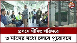 রাজধানীতে এ মাসের শেষ সপ্তাহে চালু হচ্ছে মেট্রোরেল | Metro Rail | MRT | JICA | Channel 24