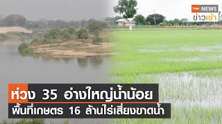 ห่วง 35 อ่างใหญ่น้ำน้อย  พื้นที่เกษตร 16 ล้านไร่เสี่ยงขาดน้ำ l TNN News ข่าวเช้า l 23-08-2023