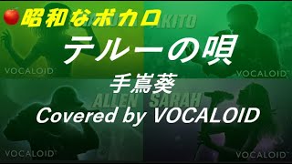 テルーの唄 ／ 手嶌葵【 VOCALOID カバー】Covered by AKITO, ALLEN, HARUKA, SARAH