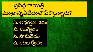 తెలుగు జీకే ప్రశ్నలు|అమ్మ చెప్పే కథ