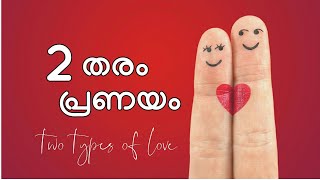 2 തരം പ്രണയങ്ങൾ- two types of love :-PMA Gafoor