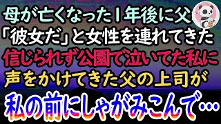 【感動する話】母が亡くなって1年後に再婚相手を連れてきた父「つき合ってる彼女だ」「ハァ？」信じられずに家を飛び出した→近所の公園で泣いていると父の上司に声をかけられ「え？どういう…」