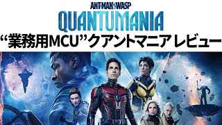 アントマン:クアントマニア 感想レビュー＆「量子力学ネタ」解説【途中からネタバレ】【業務用MCU】【Ant-Man】