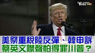 美中貿易大戰全面開打！蔡英文噤聲怕得罪川普？少康戰情室 20180124 (完整版)