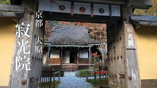 寂光院　建礼門院ゆかりの寺　京都大原　平家物語当時の余韻を残す庭園