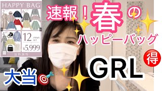 【GRL春のハッピーバッグ】春もめちゃお得！12点5999円グレイル福袋