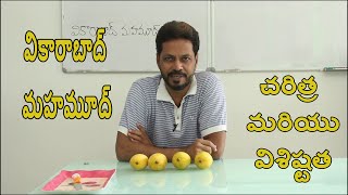 వికారాబాద్ మహమూద్ చరిత్ర మరియు విశిష్టత | Vikarabad Mahmood | Mango Grafting