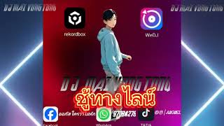 ชู้ทางไลน์  PP กำลังฮิตในtiktok สายปาร์ตี้ wedj แดนช์2024  hoLay Dior‍️.m4a DJ Mai Vong Tong