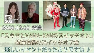 2020.12.02『スキマとYAMA-KAN～スイッチオフ会』KAN・山崎まさよし・スキマスイッチ