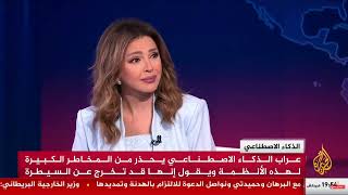 مداخلتي على قناة الجزيرة للحديث عن مخاطر الذكاء الاصطناعي 🤖