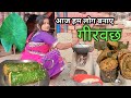 rikwach recipe | rirwachh kaise banaye | village foods | daily vlog video | prem asha family vlog