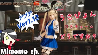 DOA6(デッドオアアライブ)【Ver1.12】アプデ来る!追加コス うさぴょん🐰気軽にロビマ🐰【ミモモ部屋】