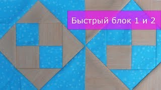 Маленькие хитрости пэчворка 21. Техника быстрых блоков. Блок 1 и 2.