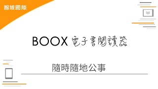 [智域國際] BOOX電子書閱讀器－帶你輕鬆應對所有工作場合，隨時隨地都能辦公的必備工具