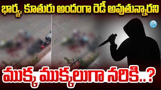 భార్య, కూతురు అందంగా రెడీ అవుతున్నారని..? | Bengakuru Software Engineer Incident | iDream Andhra