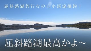 最高！絶景の屈斜路湖で釣り・・・。ニジマス、アメマス釣りたいって、べた凪って釣れるのか・・・！？　さすがに小渓流へ避難しちゃいますよ・・・。