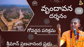 వృందావన దర్శనం (గోవర్ధన్ పరిక్రమ) Part - 13 - శ్రీమాన్ ప్రణవానంద ప్రభు || HG Pranavananda Prabhu