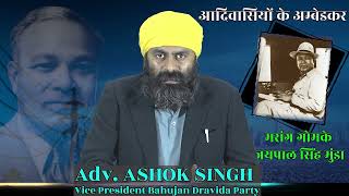 Adivasi's Ambedakar Captain Jaypal Singh Munda. - Adv. Ashok Singh