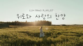 [Playlist] 위로가 필요한 날 찬양플리 | 안심하라 내가널사랑한다 | 날 사랑하는이 | 예배하는 이에게 | 베드로의 고백 | CCM Piano Playlist