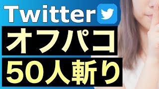 Twitterオフパコで50人斬りした方法【逆ナン\u0026顔出しなし】【ツイッターの出会いは最強】