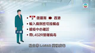 本港增兩宗輸入個案 有美國抵港者初步確診帶變種病毒-香港新聞-TVB News-20210806