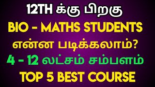 which course is best after 12th science biology in tamil | bio maths students best course after 12th