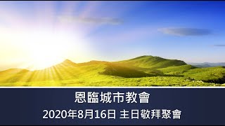 2020年8月16日主日敬拜聚會：三代同堂同分憂