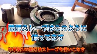 中華製168型灯油ストーブを使いこなす