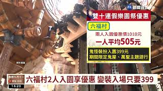 【台語新聞】樂園搶雙十商機 打折下殺優惠多吸引人流｜華視台語新聞 2022.10.06