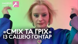 «Сміх та гріх» із Сашею Гонтар