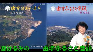 都はるみの 由宇ふるさと音頭