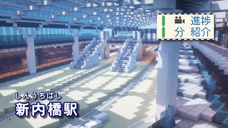 【Minecraft】倉急電鉄１分進捗紹介　第４回 新内橋駅