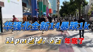 华强北批发市场，全新国行iPhone14暴跌1k，11promax也掉7-8百