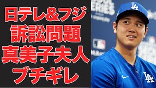 大谷翔平VS日テレフジが田中真美子の介入で長期戦化...父が漏らした本音が...