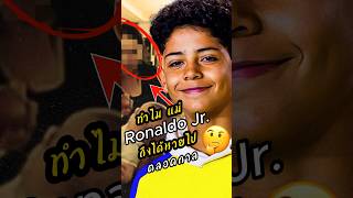 เหตุผลที่แม่ของRonaldo Jr. หายไปตลอดกาล #ดูบอลสด #ผลบอล #พรีเมียร์ลีก