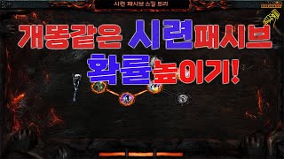 【POE 3.21】시련리그 어떻게 합치는게 좋을까!