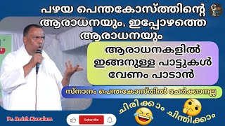 ഇപ്പോഴത്തെ പെന്തകൊസ്തുകാർ എല്ലാം ഒണ്ട്‌ ഒണ്ട് എന്നു പറഞ്ഞിരിക്കുവാ. പക്ഷെ ഒന്ന് നിനക്കില്ല