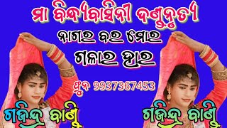 ନାଗର ବର ମୋର!!ଗଳାର ହାର!!ମା ବିନ୍ଧ୍ୟବାସିନୀ ଦଣ୍ଡନୃତ୍ୟ!!ଗଜିନ୍ଦ୍ର ବାଣ୍ଡି!!judhistir duti