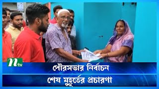 মেহেরপুর পৌরসভা নির্বাচনে শেষ মুহূর্তের প্রচারণা চলছে | NTV News