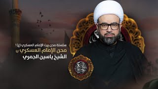 الشيخ ياسين الجمري مباشر سلسلة ( محن الامام العسكري ( ع ) شهادة العسكري (ع) مجلس الدعيسي